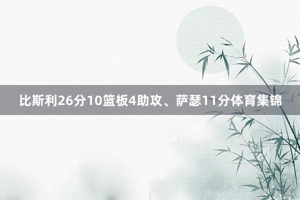 比斯利26分10篮板4助攻、萨瑟11分体育集锦