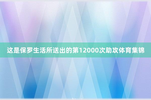 这是保罗生活所送出的第12000次助攻体育集锦