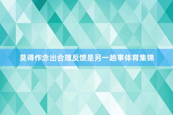 莫得作念出合理反馈是另一趟事体育集锦