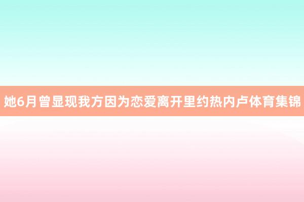 她6月曾显现我方因为恋爱离开里约热内卢体育集锦