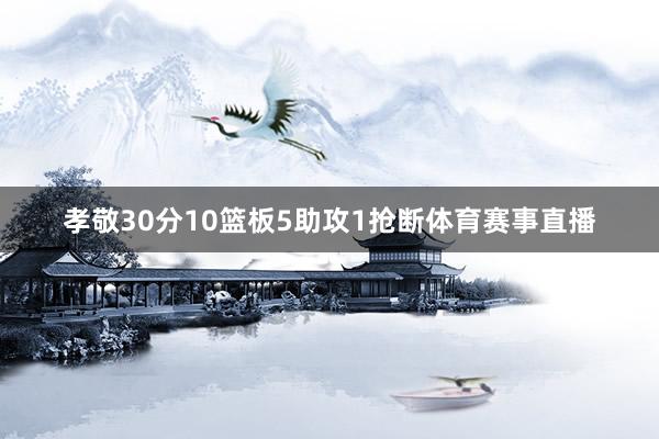 孝敬30分10篮板5助攻1抢断体育赛事直播