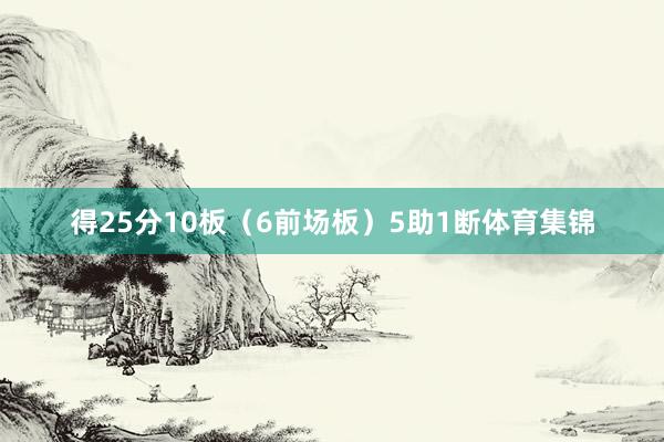 得25分10板（6前场板）5助1断体育集锦