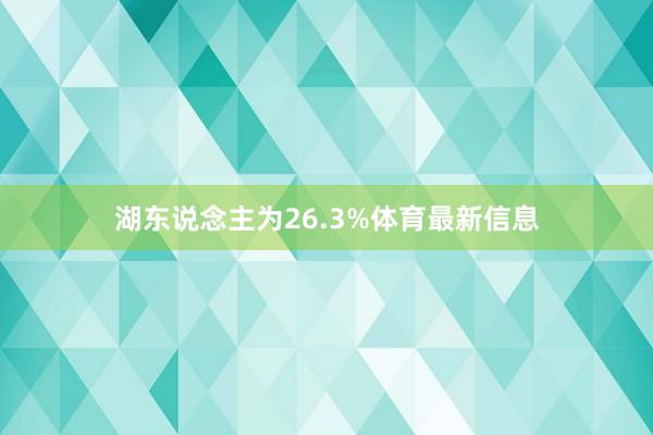 湖东说念主为26.3%体育最新信息