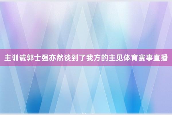 主训诫郭士强亦然谈到了我方的主见体育赛事直播