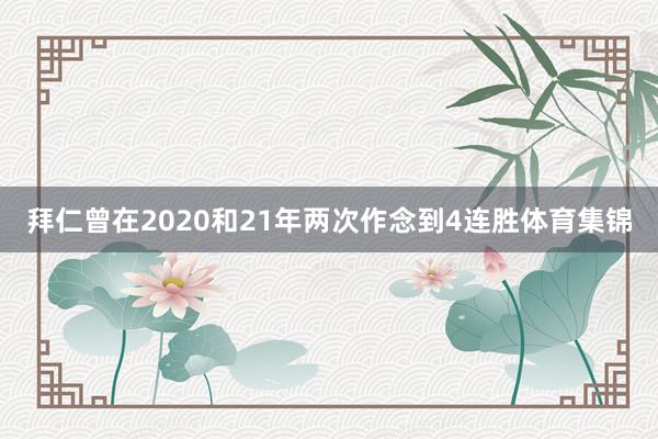 拜仁曾在2020和21年两次作念到4连胜体育集锦