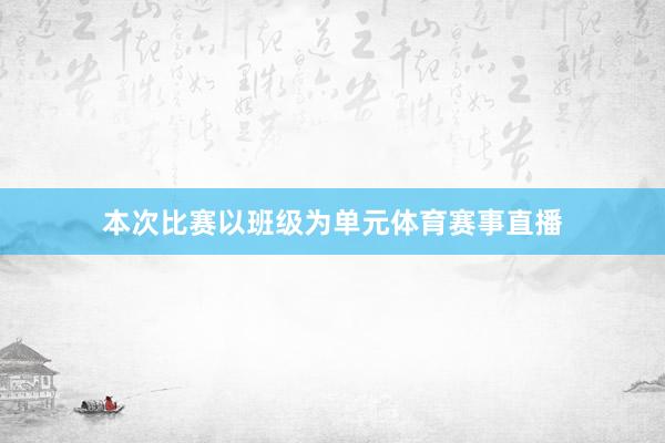 本次比赛以班级为单元体育赛事直播