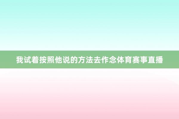 我试着按照他说的方法去作念体育赛事直播