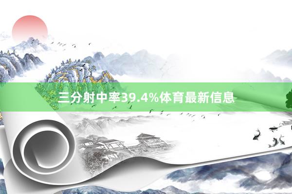 三分射中率39.4%体育最新信息