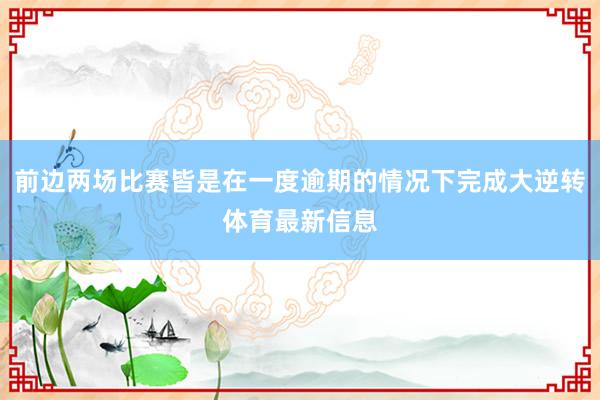 前边两场比赛皆是在一度逾期的情况下完成大逆转体育最新信息