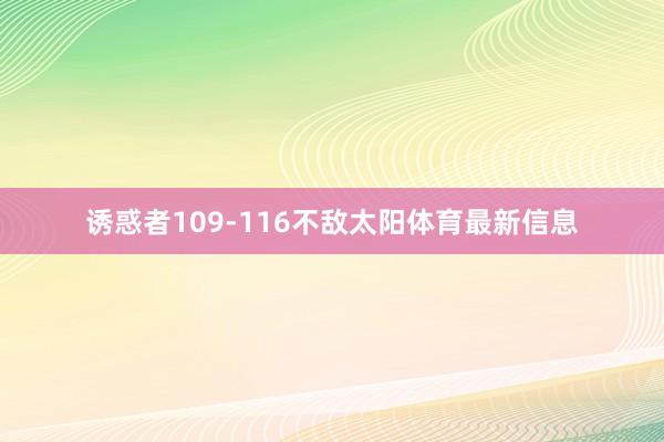 诱惑者109-116不敌太阳体育最新信息