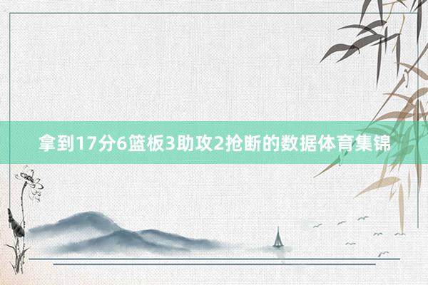 拿到17分6篮板3助攻2抢断的数据体育集锦