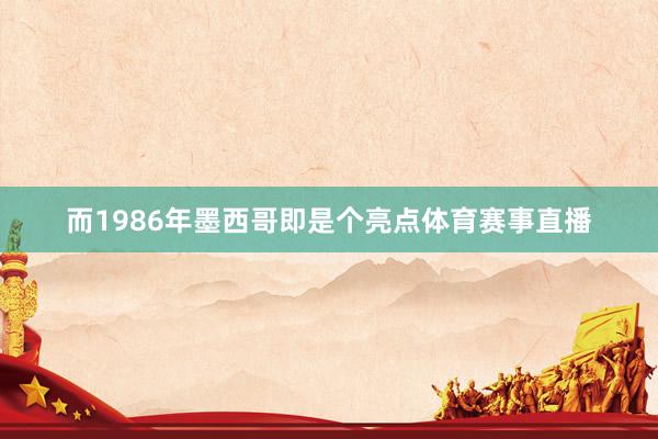 而1986年墨西哥即是个亮点体育赛事直播