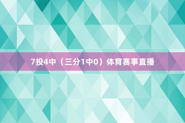 7投4中（三分1中0）体育赛事直播