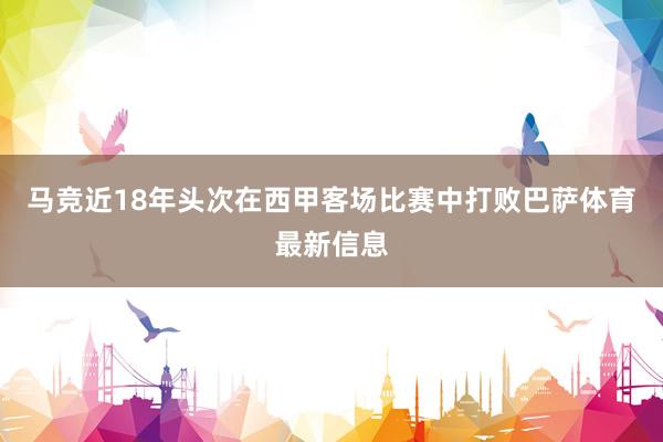 马竞近18年头次在西甲客场比赛中打败巴萨体育最新信息