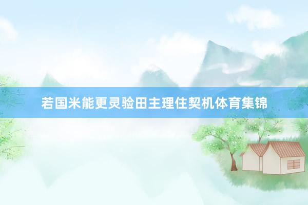 若国米能更灵验田主理住契机体育集锦