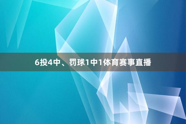 6投4中、罚球1中1体育赛事直播