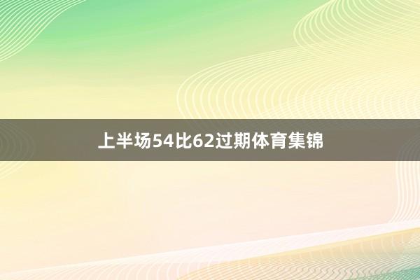 上半场54比62过期体育集锦