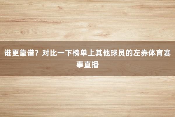 谁更靠谱？对比一下榜单上其他球员的左券体育赛事直播