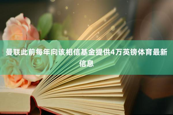 曼联此前每年向该相信基金提供4万英镑体育最新信息