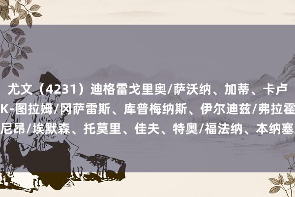 尤文（4231）迪格雷戈里奥/萨沃纳、加蒂、卡卢卢、麦肯尼/洛卡特利、K-图拉姆/冈萨雷斯、库普梅纳斯、伊尔迪兹/弗拉霍维奇米兰（4231）迈尼昂/埃默森、托莫里、佳夫、特奥/福法纳、本纳塞尔/赖因德斯、普利西奇、希门尼斯/莫拉塔    体育赛事直播