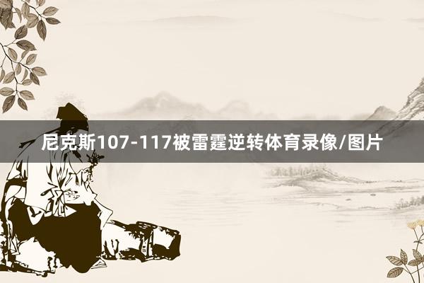 尼克斯107-117被雷霆逆转体育录像/图片