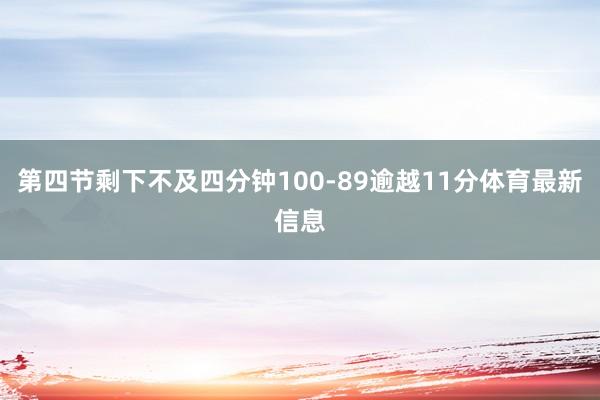 第四节剩下不及四分钟100-89逾越11分体育最新信息