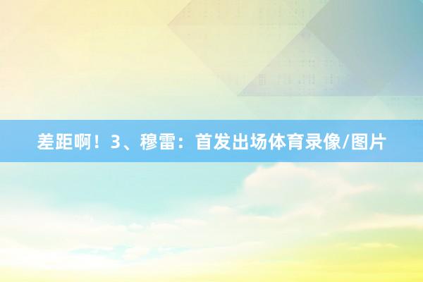 差距啊！3、穆雷：首发出场体育录像/图片