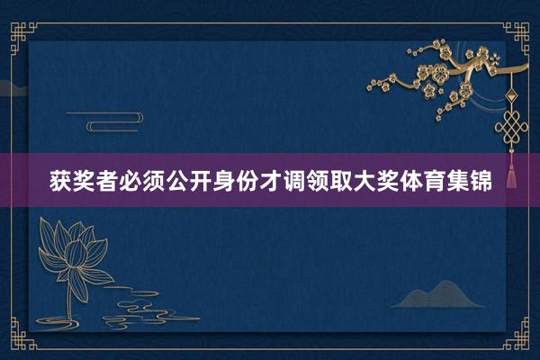 获奖者必须公开身份才调领取大奖体育集锦