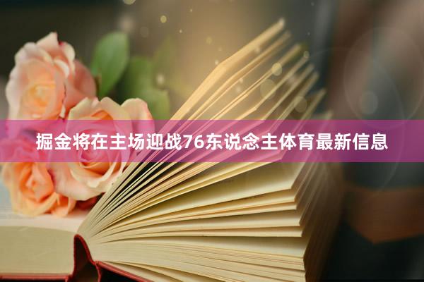 掘金将在主场迎战76东说念主体育最新信息