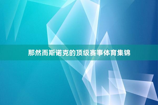 那然而斯诺克的顶级赛事体育集锦