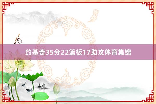 约基奇35分22篮板17助攻体育集锦