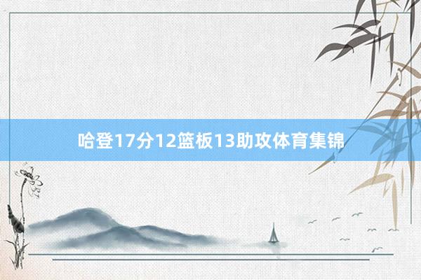 哈登17分12篮板13助攻体育集锦