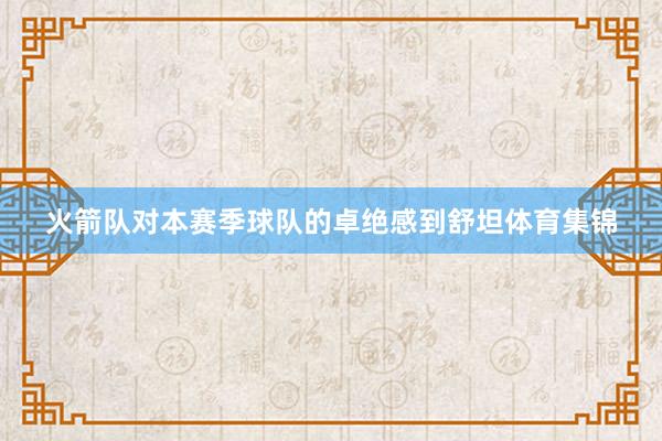 火箭队对本赛季球队的卓绝感到舒坦体育集锦