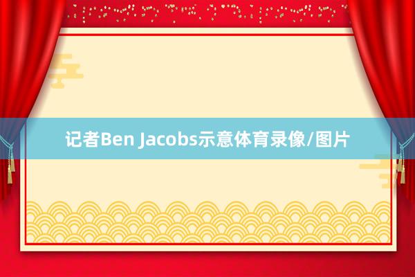 记者Ben Jacobs示意体育录像/图片