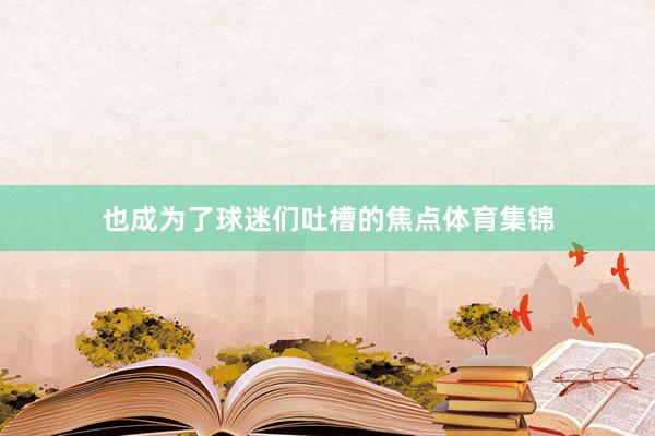 也成为了球迷们吐槽的焦点体育集锦